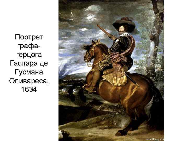 Портрет графагерцога Гаспара де Гусмана Оливареса, 1634 