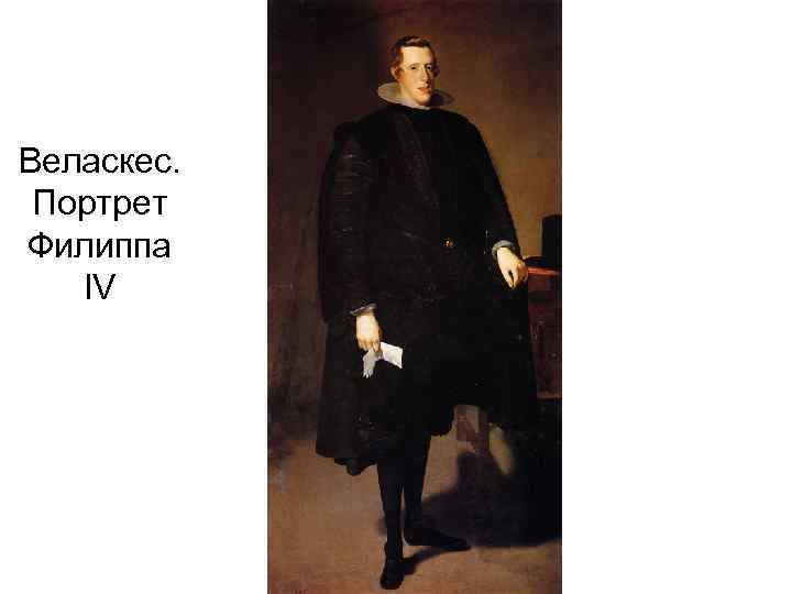Веласкес. Портрет Филиппа IV 
