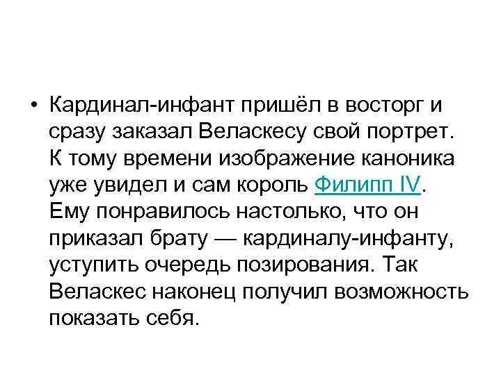  • Кардинал-инфант пришёл в восторг и сразу заказал Веласкесу свой портрет. К тому