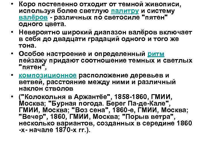  • Коро постепенно отходит от темной живописи, используя более светлую палитру и систему