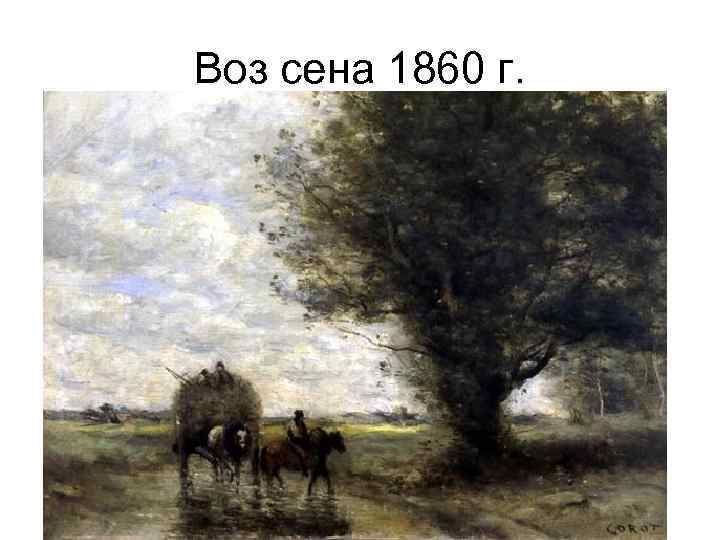 Воз сена 1860 г. 