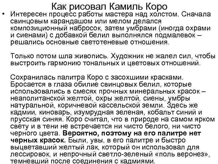 Как рисовал Камиль Коро • Интересен процесс работы мастера над холстом. Сначала свинцовым карандашом