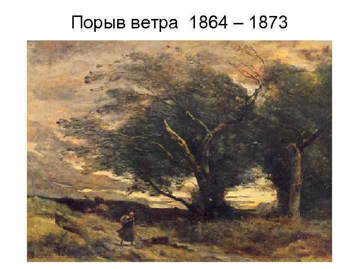 Порыв ветра 1864 – 1873 