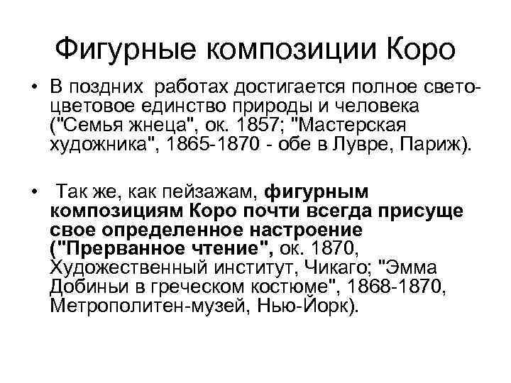 Фигурные композиции Коро • В поздних работах достигается полное светоцветовое единство природы и человека