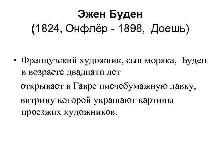 Эжен Буден (1824, Онфлёр - 1898, Доешь) • Французский художник, сын моряка, Буден в