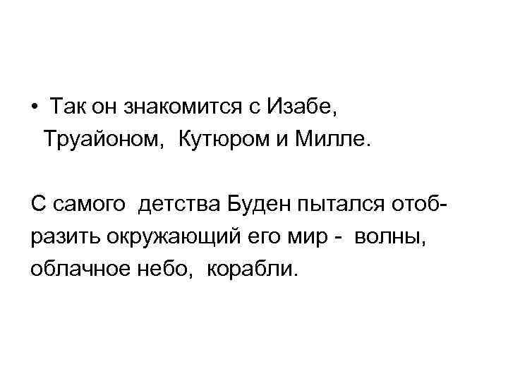  • Так он знакомится с Изабе, Труайоном, Кутюром и Милле. С самого детства