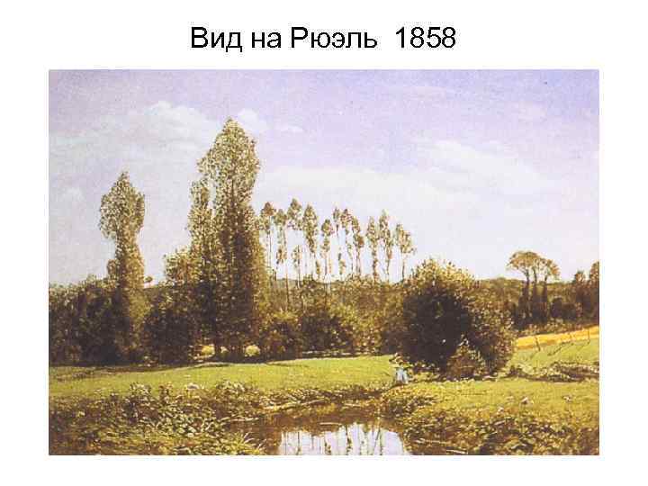 Вид на Рюэль 1858 