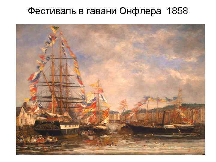 Фестиваль в гавани Онфлера 1858 