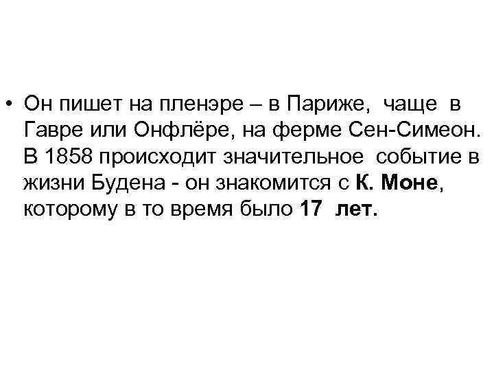  • Он пишет на пленэре – в Париже, чаще в Гавре или Онфлёре,