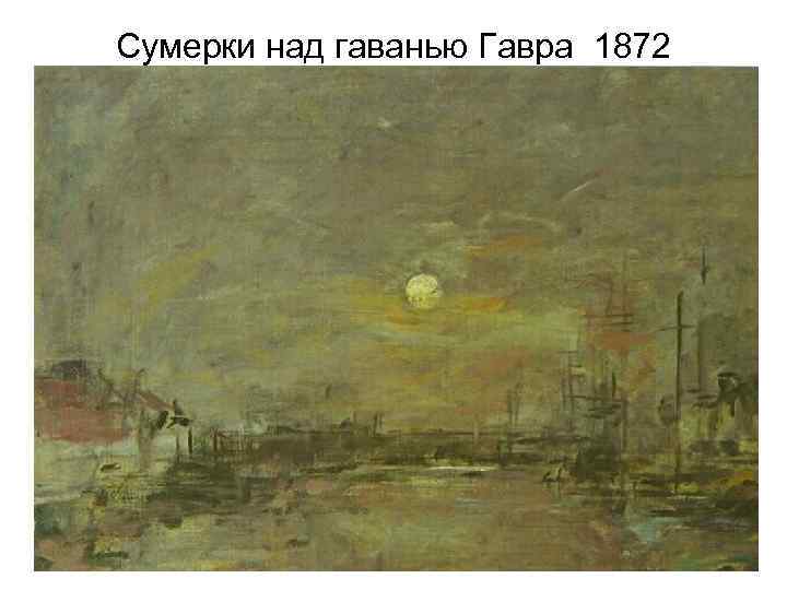 Сумерки над гаванью Гавра 1872 