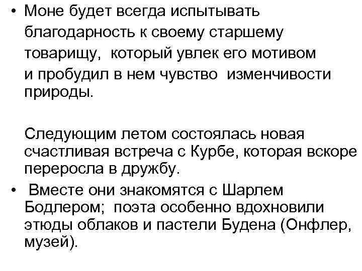  • Моне будет всегда испытывать благодарность к своему старшему товарищу, который увлек его