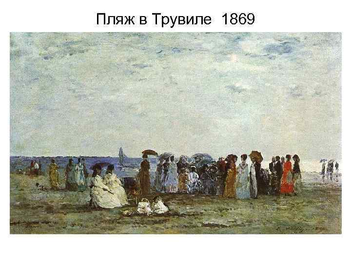 Пляж в Трувиле 1869 