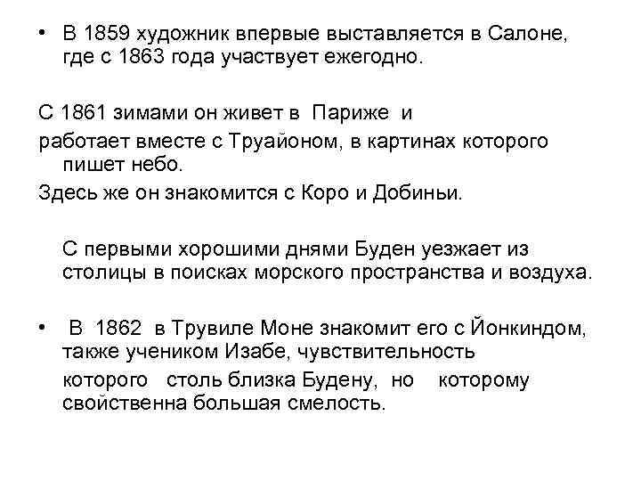  • В 1859 художник впервые выставляется в Салоне, где с 1863 года участвует