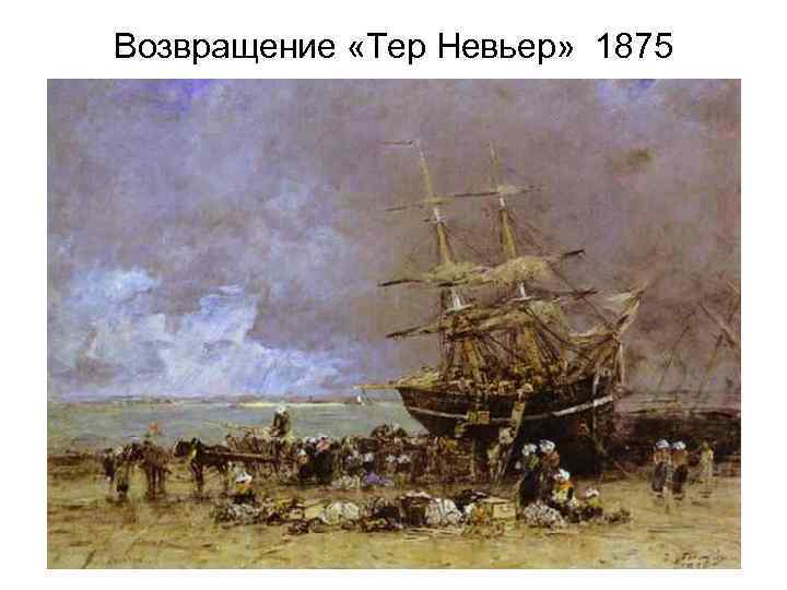 Возвращение «Тер Невьер» 1875 