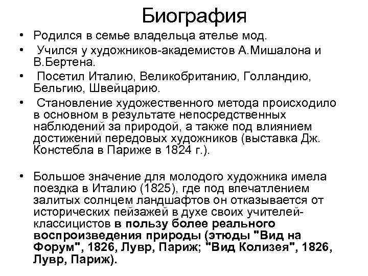 Биография • Родился в семье владельца ателье мод. • Учился у художников-академистов А. Мишалона