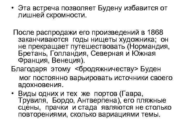  • Эта встреча позволяет Будену избавится от лишней скромности. После распродажи его произведений