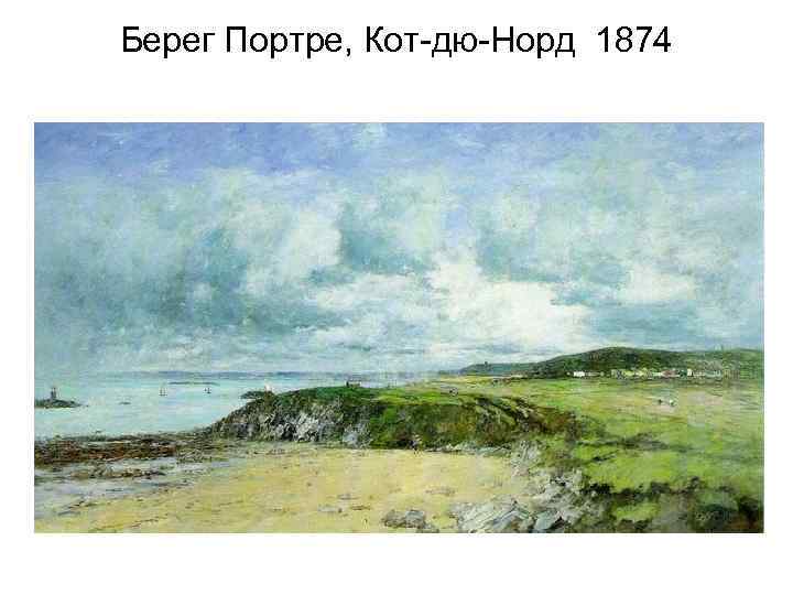 Берег Портре, Кот-дю-Норд 1874 
