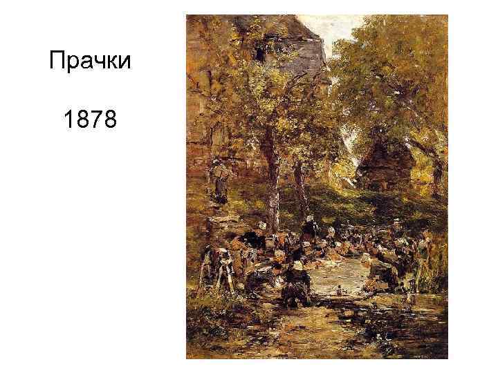 Прачки 1878 