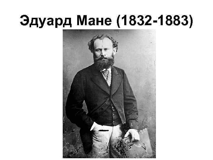 Эдуард Мане (1832 -1883) 