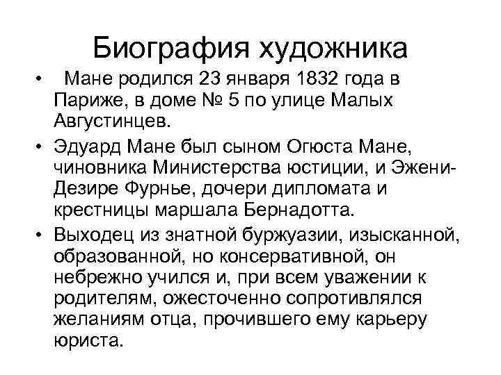 Биография художника • Мане родился 23 января 1832 года в Париже, в доме №