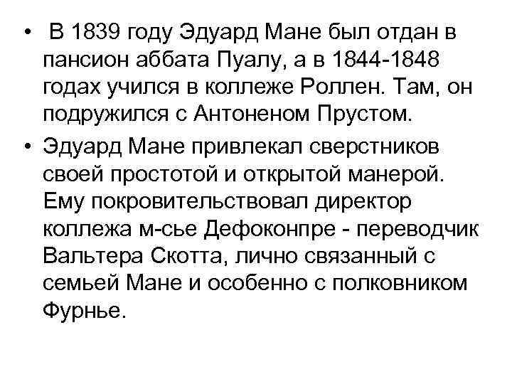  • В 1839 году Эдуард Мане был отдан в пансион аббата Пуалу, а