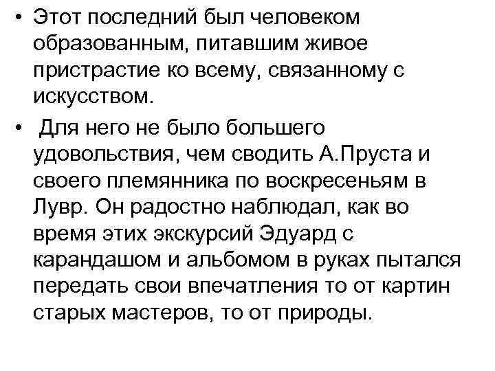 • Этот последний был человеком образованным, питавшим живое пристрастие ко всему, связанному с