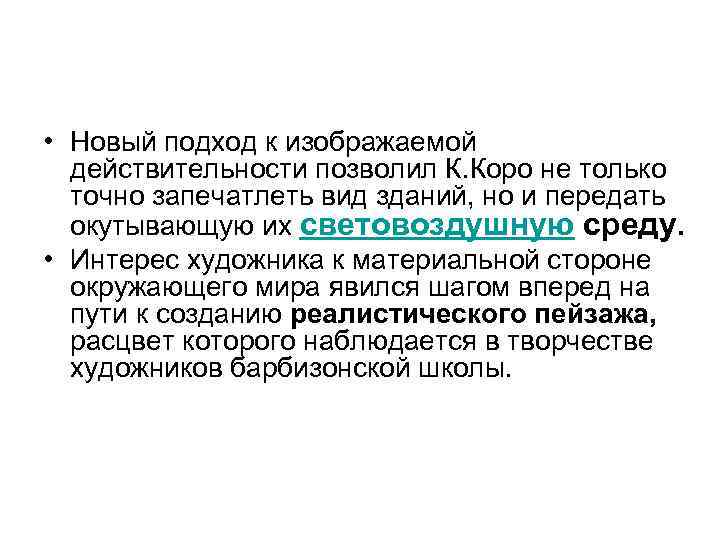  • Новый подход к изображаемой действительности позволил К. Коро не только точно запечатлеть