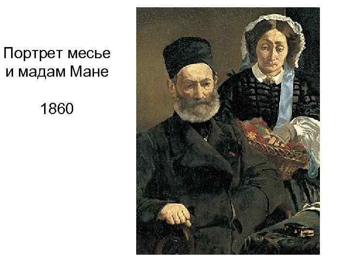 Портрет месье и мадам Мане 1860 