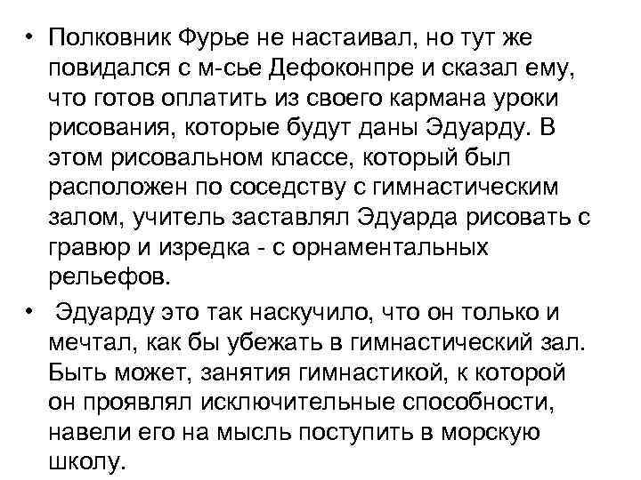  • Полковник Фурье не настаивал, но тут же повидался с м-сье Дефоконпре и