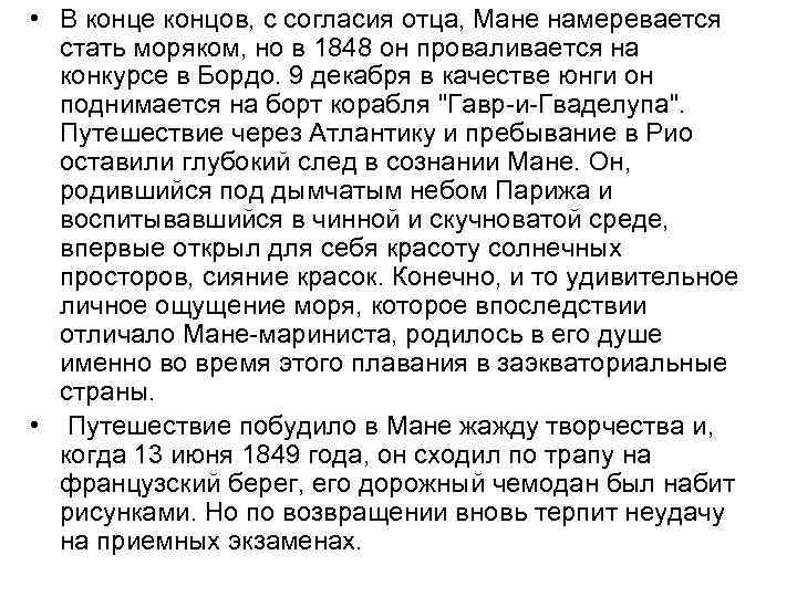  • В конце концов, с согласия отца, Мане намеревается стать моряком, но в