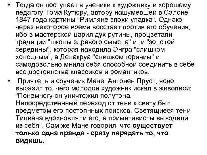  • Тогда он поступает в ученики к художнику и хорошему педагогу Тома Кутюру,