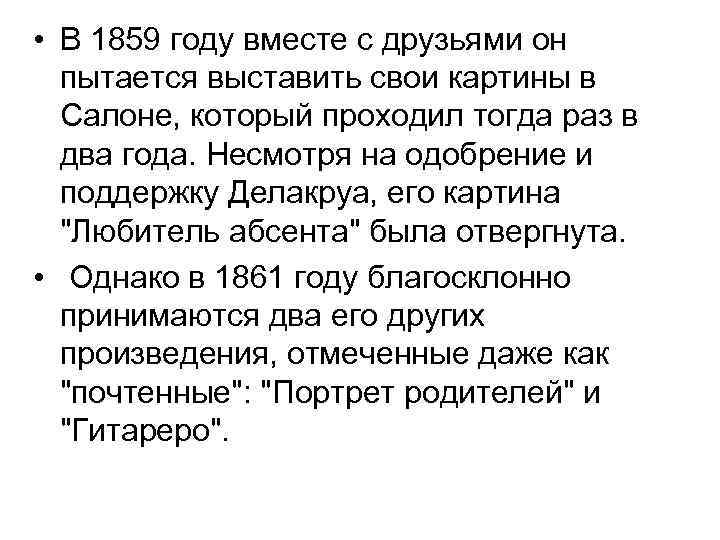  • В 1859 году вместе с друзьями он пытается выставить свои картины в
