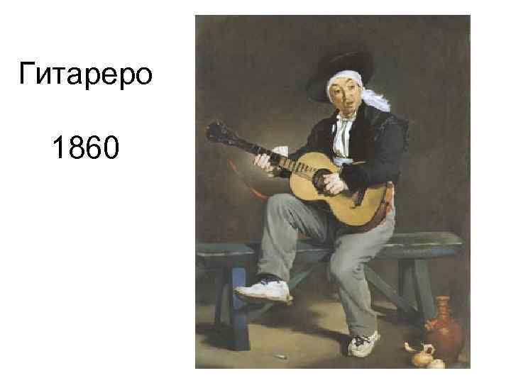 Гитареро 1860 