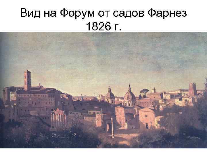 Вид на Форум от садов Фарнез 1826 г. 