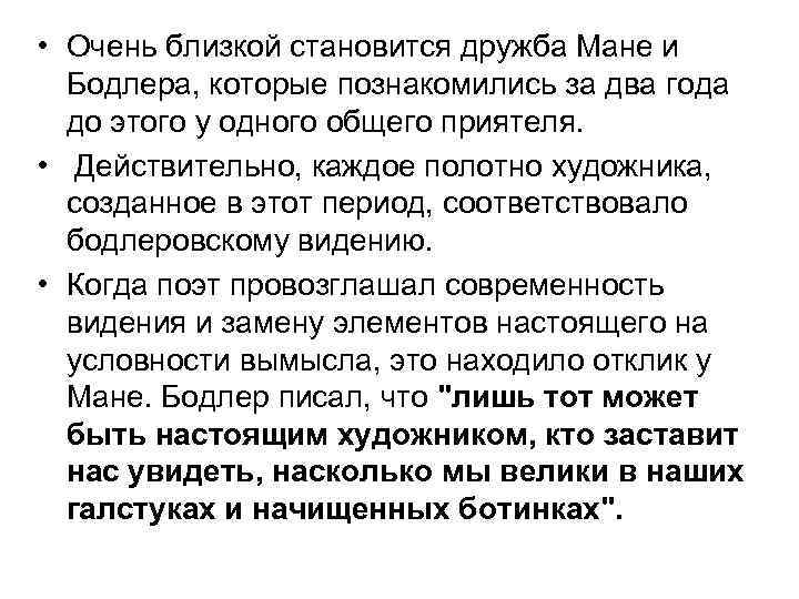  • Очень близкой становится дружба Мане и Бодлера, которые познакомились за два года