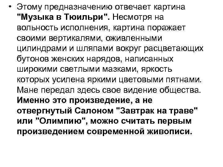  • Этому предназначению отвечает картина "Музыка в Тюильри". Несмотря на вольность исполнения, картина