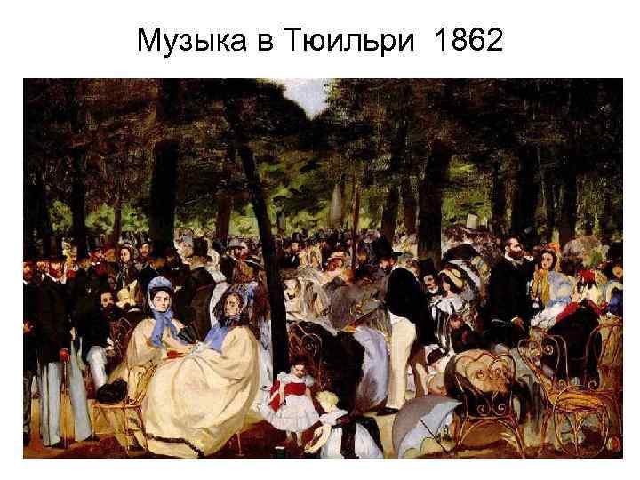 Музыка в Тюильри 1862 