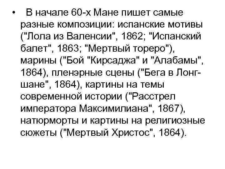  • В начале 60 -х Мане пишет самые разные композиции: испанские мотивы ("Лола