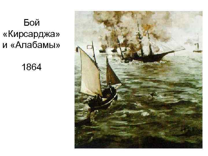 Бой «Кирсарджа» и «Алабамы» 1864 