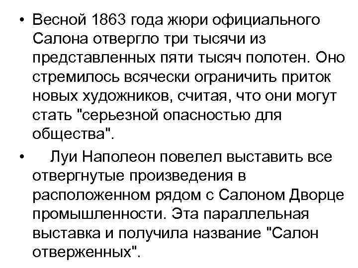  • Весной 1863 года жюри официального Салона отвергло три тысячи из представленных пяти
