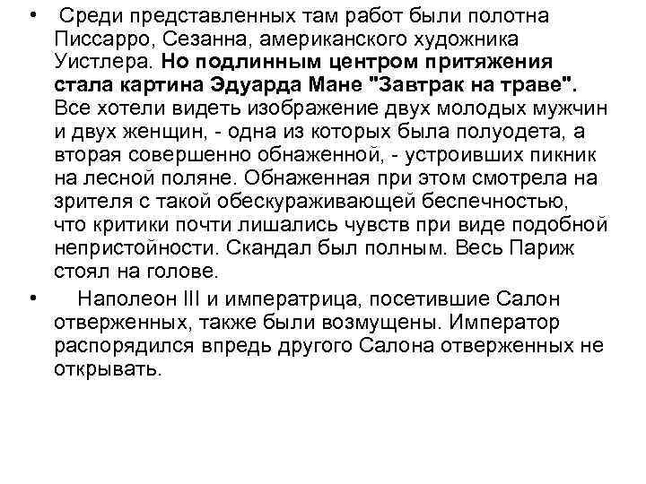  • Среди представленных там работ были полотна Писсарро, Сезанна, американского художника Уистлера. Но