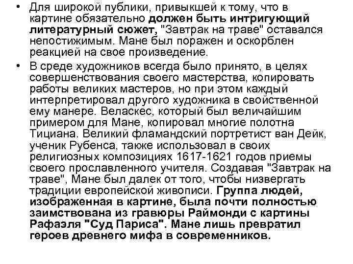  • Для широкой публики, привыкшей к тому, что в картине обязательно должен быть