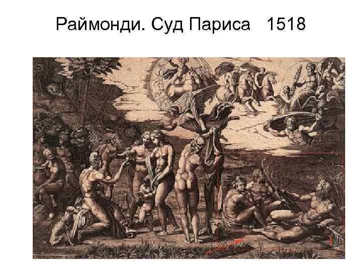 Раймонди. Суд Париса 1518 