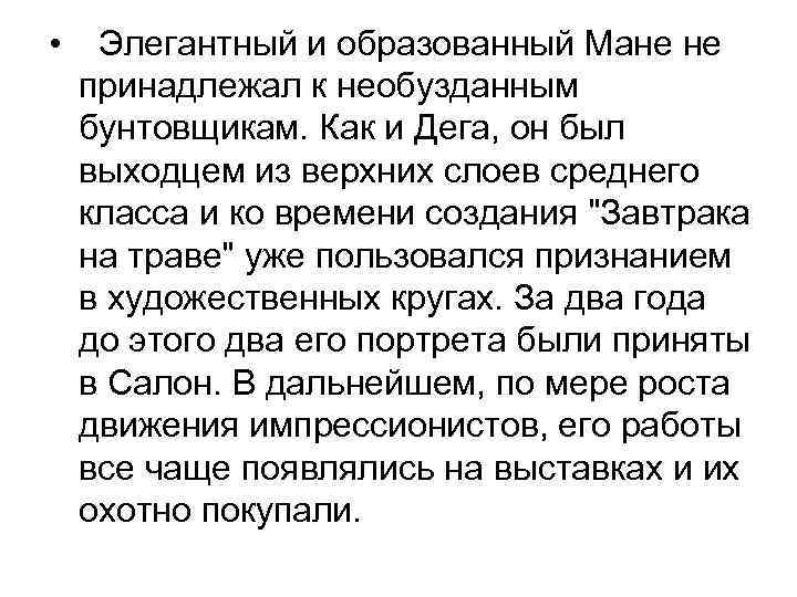  • Элегантный и образованный Мане не принадлежал к необузданным бунтовщикам. Как и Дега,