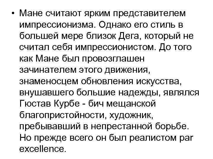  • Мане считают ярким представителем импрессионизма. Однако его стиль в большей мере близок