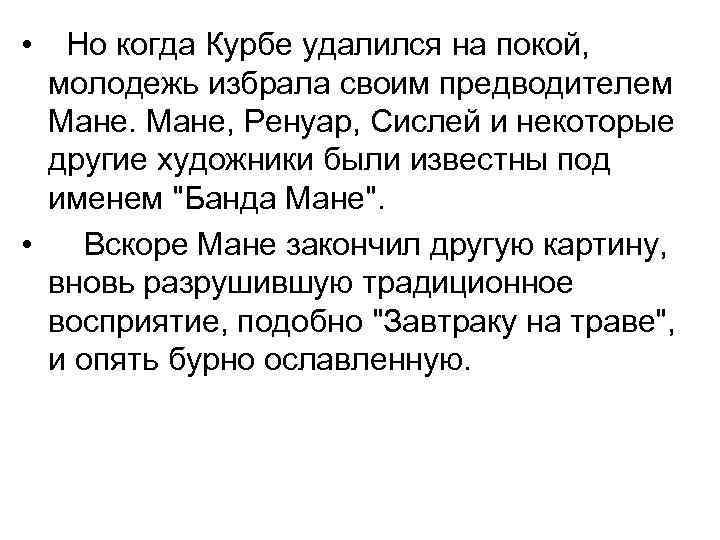  • Но когда Курбе удалился на покой, молодежь избрала своим предводителем Мане, Ренуар,