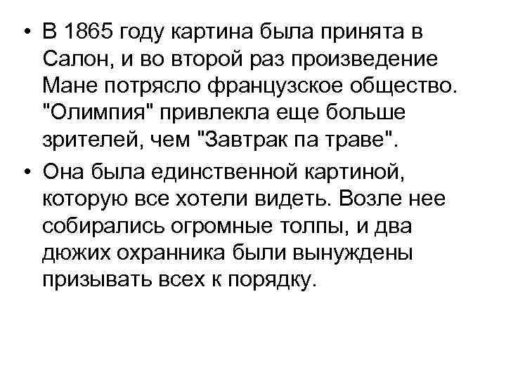  • В 1865 году картина была принята в Салон, и во второй раз