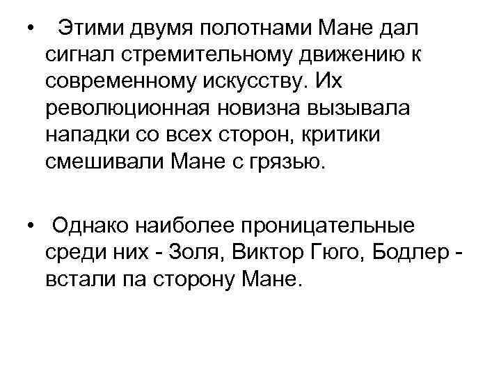  • Этими двумя полотнами Мане дал сигнал стремительному движению к современному искусству. Их