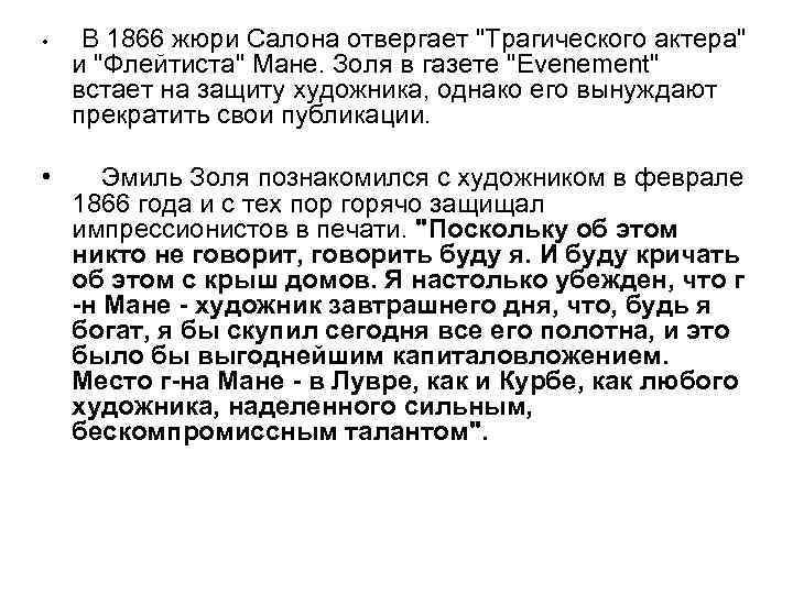  • В 1866 жюри Салона отвергает "Трагического актера" и "Флейтиста" Мане. Золя в