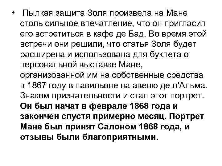  • Пылкая защита Золя произвела на Мане столь сильное впечатление, что он пригласил